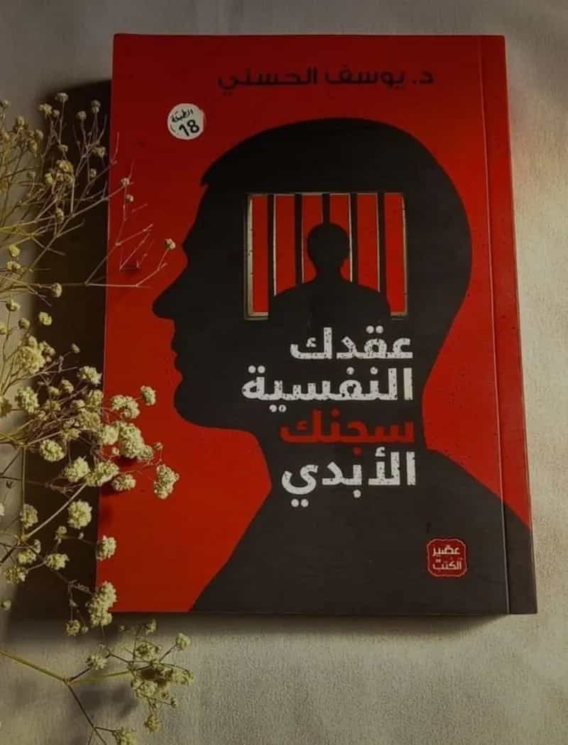 عقدك النفسية سجنك الأبدي