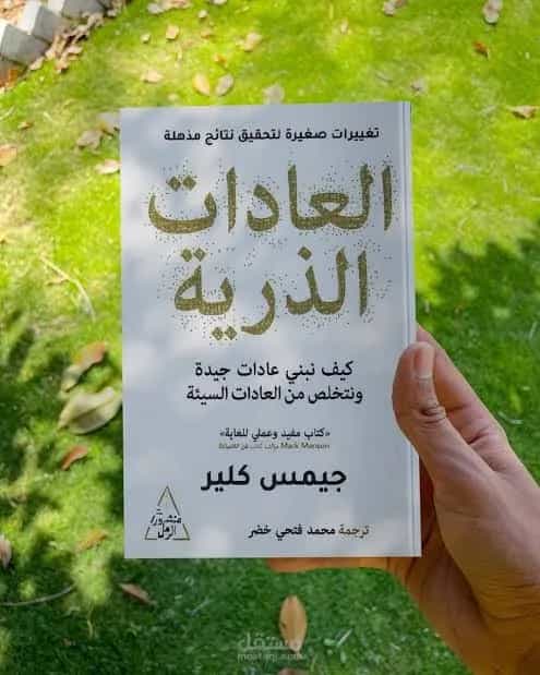 كتاب العادات الذرية