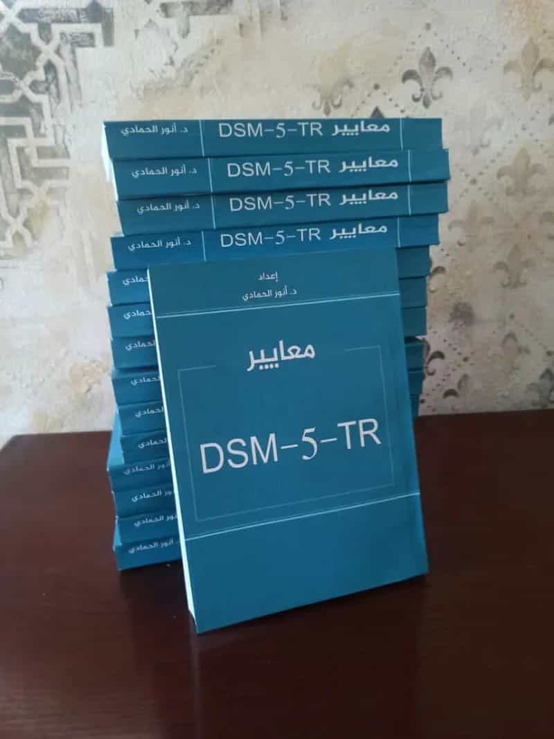 معاير DSM-5-TR (النسخة العربية)