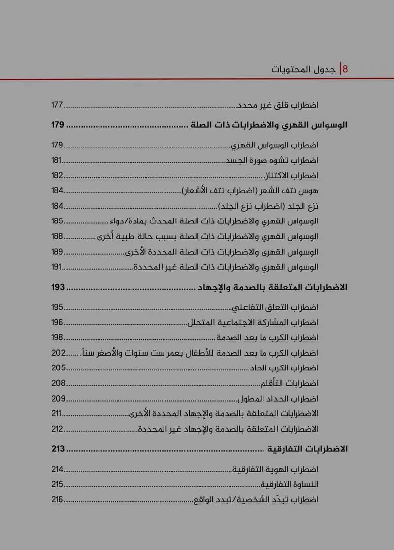 Thumbnail for معاير DSM-5-TR (النسخة العربية)