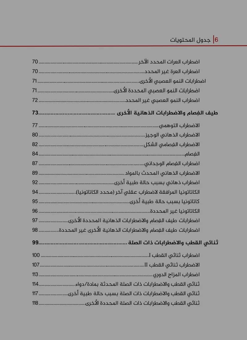 Thumbnail for معاير DSM-5-TR (النسخة العربية)