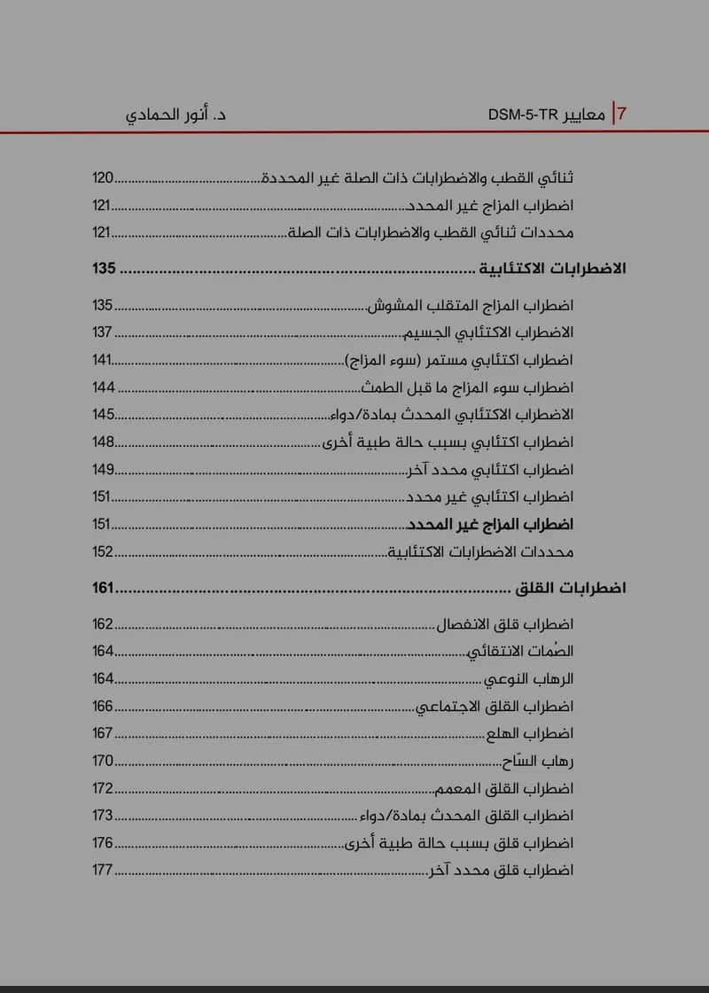 Thumbnail for معاير DSM-5-TR (النسخة العربية)
