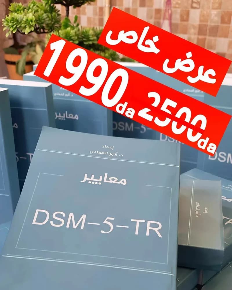Thumbnail for معاير DSM-5-TR (النسخة العربية)