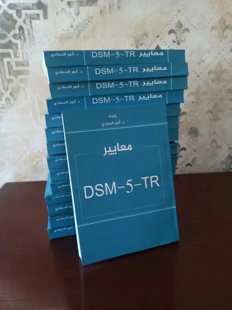 Thumbnail for معاير DSM-5-TR (النسخة العربية)